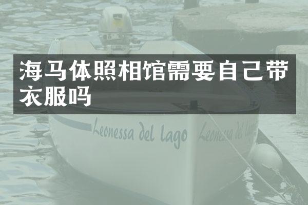 海马体照相馆需要自己带衣服吗