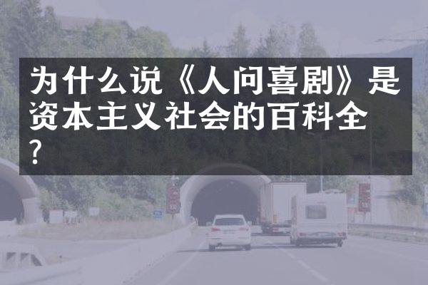 为什么说《人问喜剧》是资本主义社会的百科全书?
