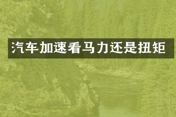 汽车加速看马力还是扭矩