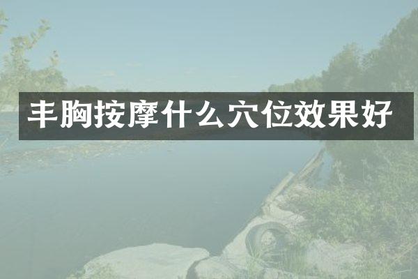 丰胸按摩什么穴位效果好