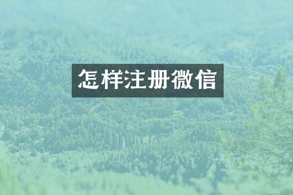 怎样注册微信