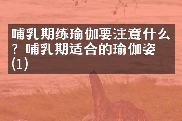 哺乳期练瑜伽要注意什么？哺乳期适合的瑜伽姿势(1)