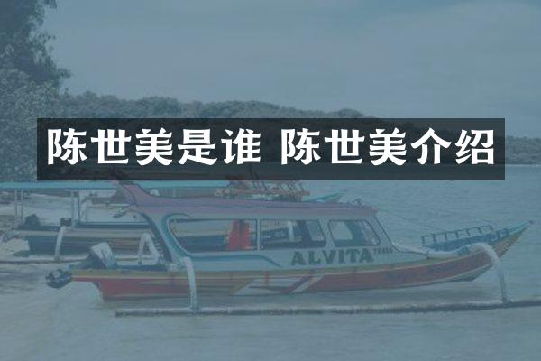 陈世美是谁 陈世美介绍