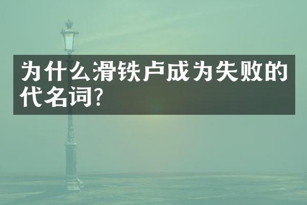 为什么滑铁卢成为失败的代名词?