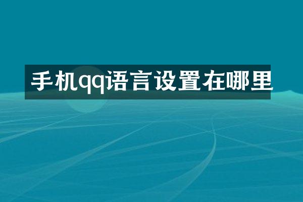 手机qq语言设置在哪里