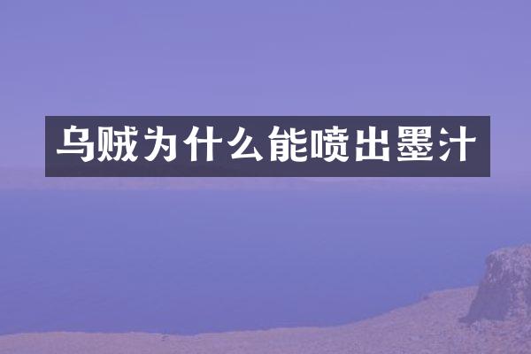 乌贼为什么能喷出墨汁