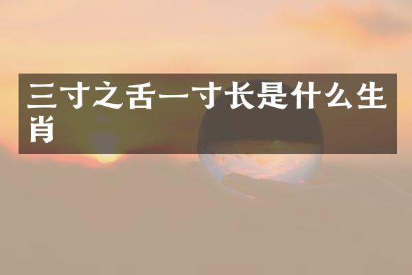 三寸之舌一寸长是什么生肖