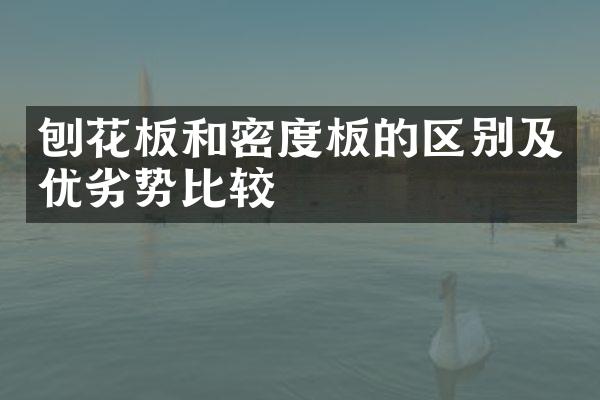 刨花板和密度板的区别及优劣势比较