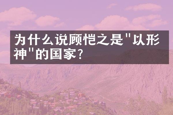 为什么说顾恺之是"以形写神"的国家?