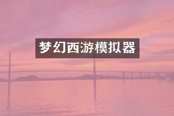 梦幻西游模拟器