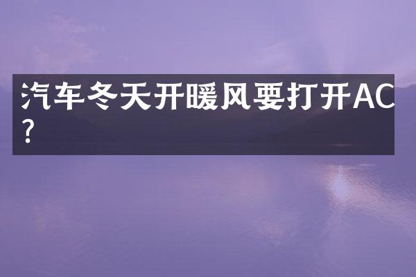 汽车冬天开暖风要打开AC吗?