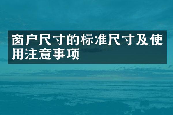 窗户尺寸的标准尺寸及使用注意事项