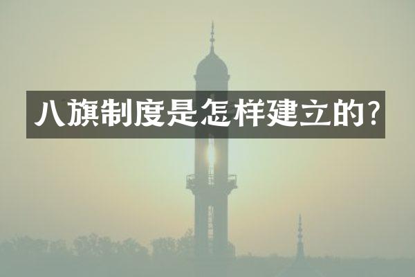 八旗制度是怎样建立的?