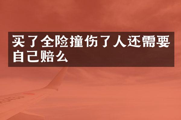 买了全险撞伤了人还需要自己赔么