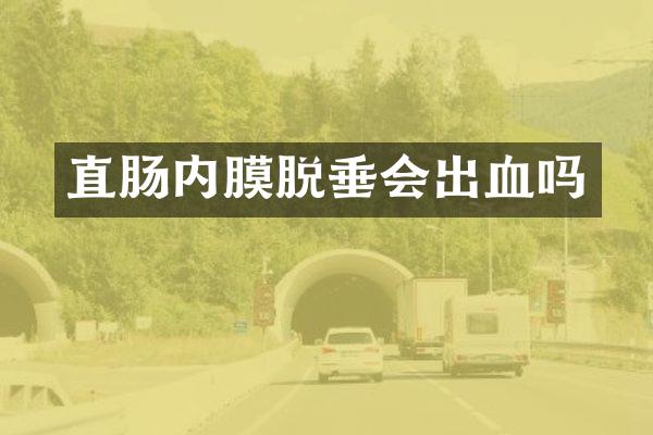 直肠内膜脱垂会出血吗