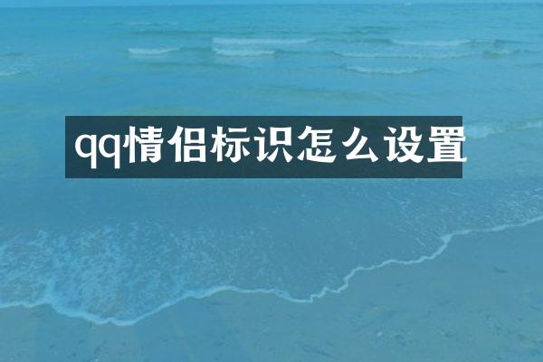 qq情侣标识怎么设置
