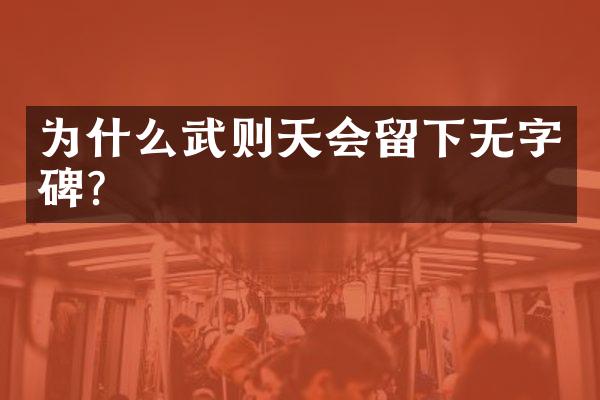 为什么武则天会留下无字碑？