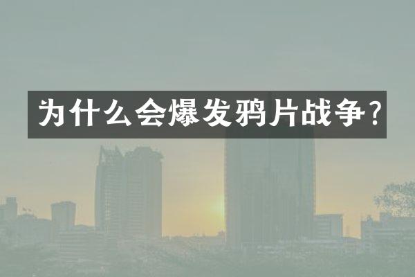 为什么会爆发鸦片战争?