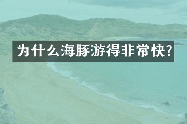 为什么海豚游得非常快?