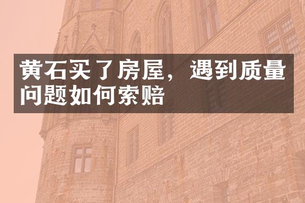 黄石买了房屋，遇到质量问题如何索赔