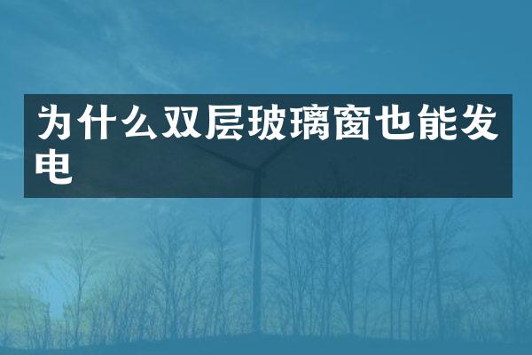 为什么双层玻璃窗也能发电