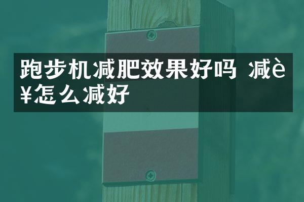 跑步机减肥效果好吗 减肥怎么减好