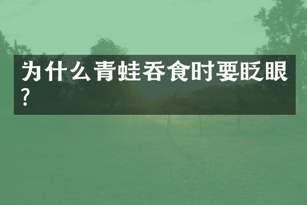 为什么青蛙吞食时要眨眼?