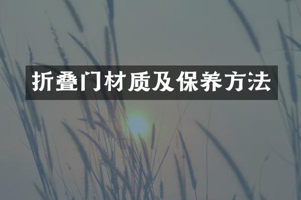 折叠门材质及保养方法