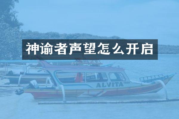神谕者声望怎么开启