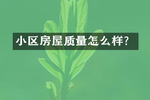 小区房屋质量怎么样？