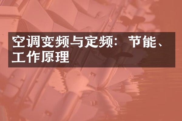 空调变频与定频：节能、工作原理