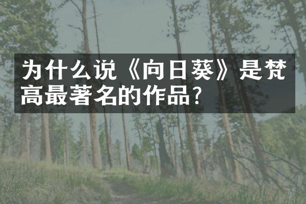 为什么说《向日葵》是梵高最著名的作品?