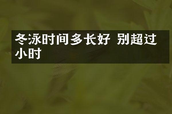 冬泳时间多长好 别超过半小时