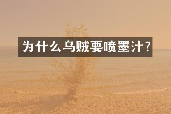 为什么乌贼要喷墨汁?
