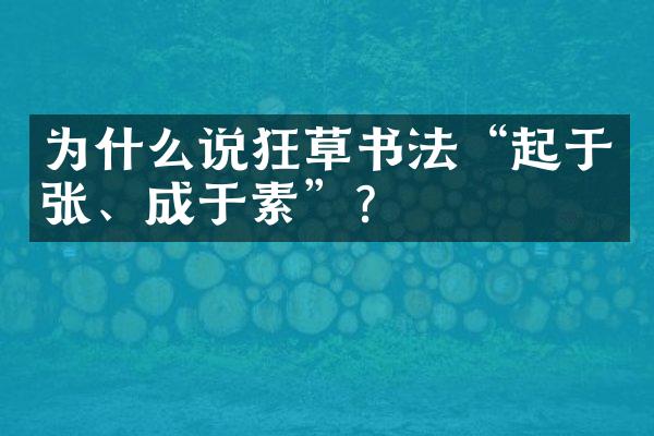 为什么说狂草书法“起于张、成于素”？