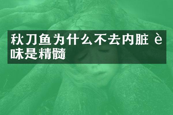秋刀鱼为什么不去内脏 苦味是精髓