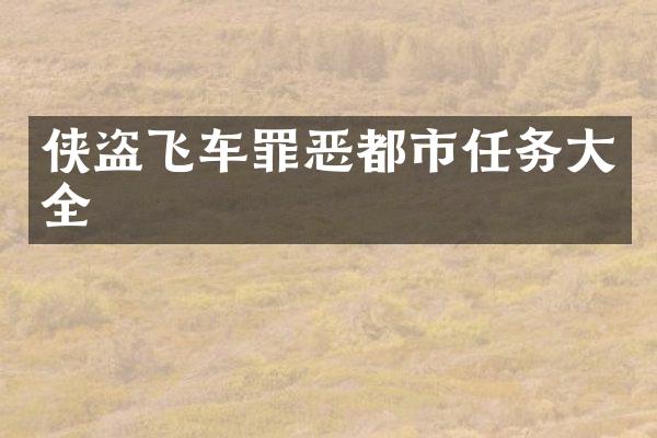 侠盗飞车罪恶都市任务大全
