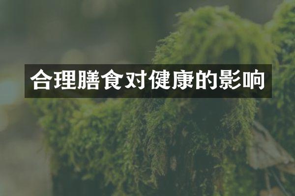 合理膳食对健康的影响