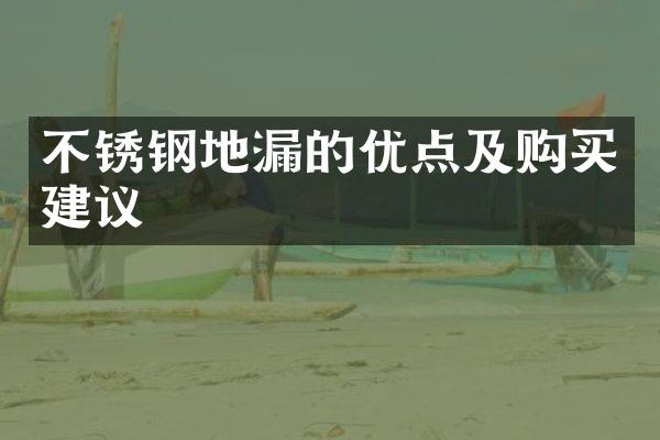 不锈钢地漏的优点及购买建议