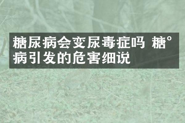 糖尿病会变尿毒症吗 糖尿病引发的危害细说