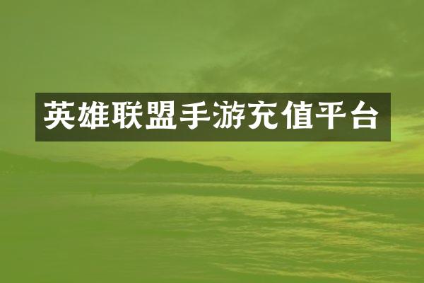 英雄联盟手游充值平台