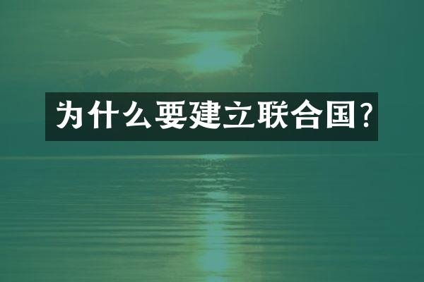为什么要建立联合国?