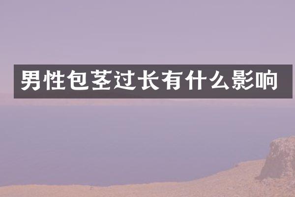 男性包茎过长有什么影响