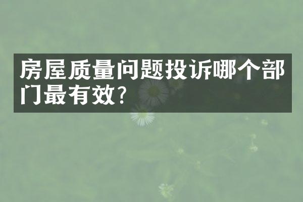 房屋质量问题投诉哪个部门最有效？