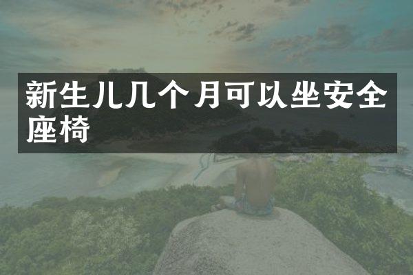 新生儿几个月可以坐安全座椅