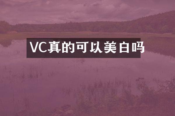 VC真的可以美白吗