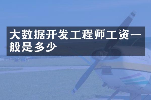 大数据开发工程师工资一般是多少