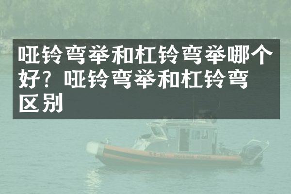 哑铃弯举和杠铃弯举哪个好？哑铃弯举和杠铃弯举区别