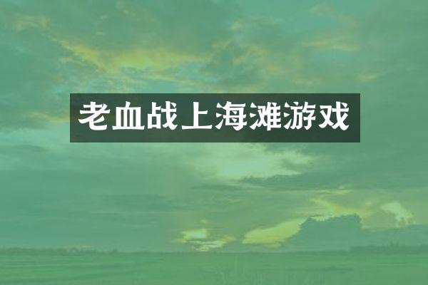 老血战上海滩游戏