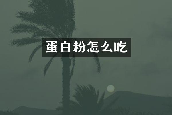 蛋白粉怎么吃